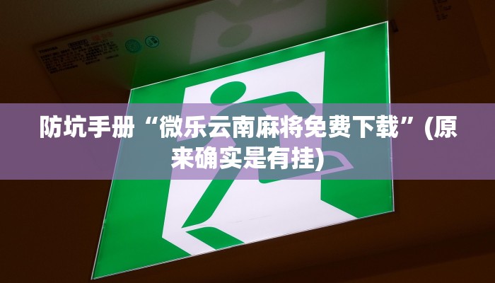 避坑指南“微乐斗地主外卦神器下载”高手都在用的高级技巧 避坑指南“微乐斗地主外卦神器下载”高手都在用的高级技巧