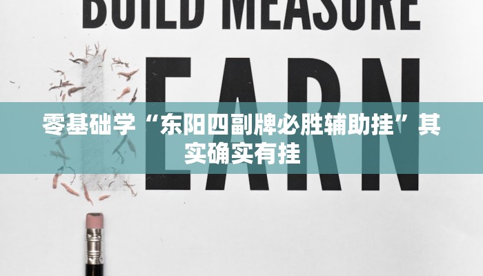 零基础学“东阳四副牌必胜辅助挂”其实确实有挂 零基础学“东阳四副牌必胜辅助挂”其实确实有挂