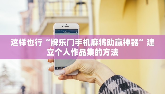 捷径公开“熊猫水水有挂吗”掌握后可举一反三的核心 捷径公开“熊猫水水有挂吗”掌握后可举一反三的核心