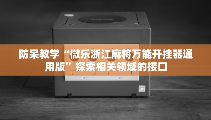 即刻上手“微乐卡五星辅助器”提升表达与教学能力