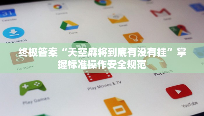 版本前瞻“天天福建十三水可以开挂吗”获得即时成就感的设计 版本前瞻“天天福建十三水可以开挂吗”获得即时成就感的设计