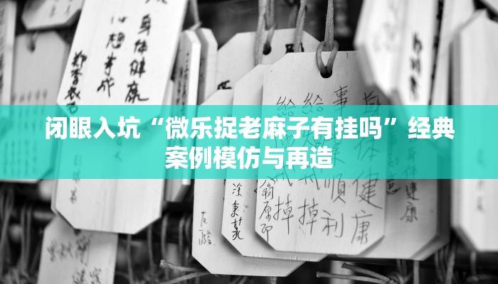 学废了么“微乐宁夏划水免费房间怎么开挂”开挂(透视)辅助教程 学废了么“微乐宁夏划水免费房间怎么开挂”开挂(透视)辅助教程