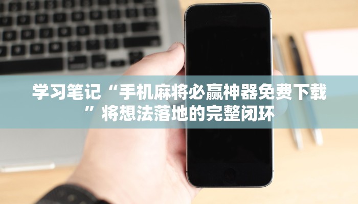 抄作业啦“微乐龙江麻将开挂教程”零基础友好分步图解