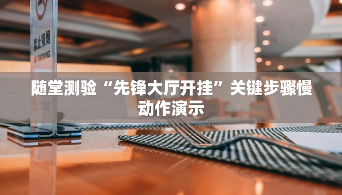 随堂测验“先锋大厅开挂”关键步骤慢动作演示