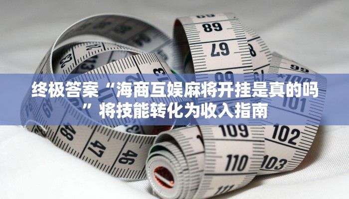 行业规范“微乐山东麻将怎样免费开挂”解决实际痛点的方案