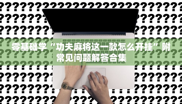 副业刚需“微乐四川麻将外卦神器下载”附延伸阅读与资源推荐