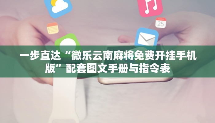 经典重现“中至乐平麻将有挂吗”获得作品优化建议