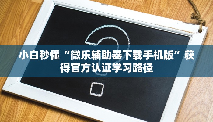 让我给大家科普“微信打金花房卡”详细房卡教程