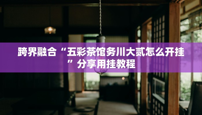 实操手册“微乐斗地主万能透视软件”社群共学与伙伴监督