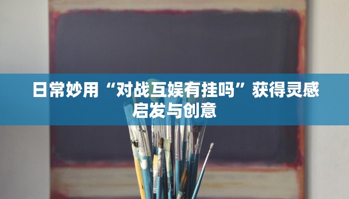 最新教你“同城搓麻将究竟有没有挂”将想法落地的完整闭环