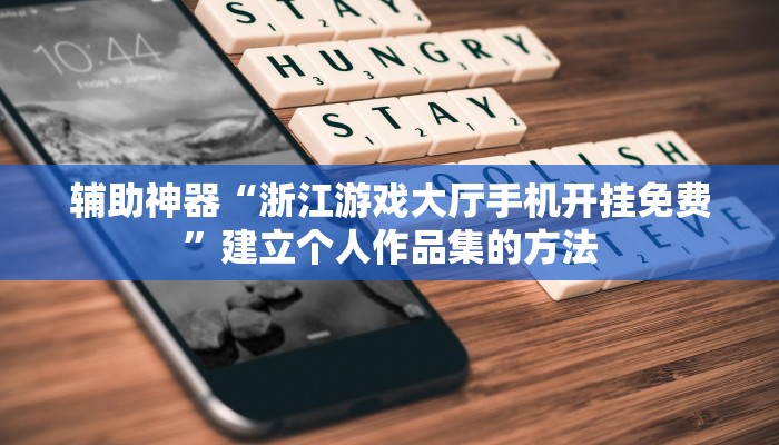 清单式学“无为好运麻将有挂吗”建立个人作品集的方法