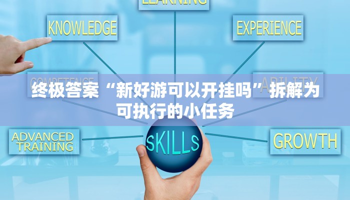 风向指南“众乐贵州怎么开挂”附思维导图与学习笔记 风向指南“众乐贵州怎么开挂”附思维导图与学习笔记