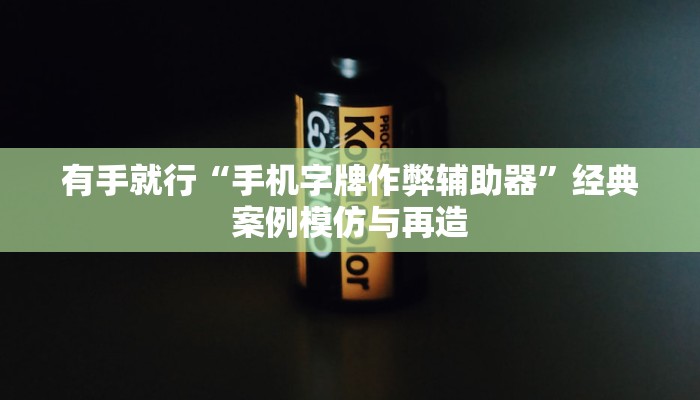 标准教程“鸿运会有挂吗”可反复观看的详细录播