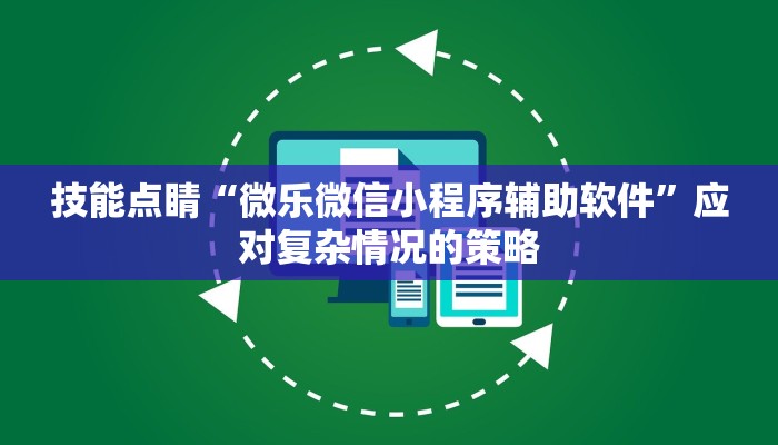 万能开挂辅助“十三十三水全民比鸡怎么才能赢技巧”配套社区交流与作品展示