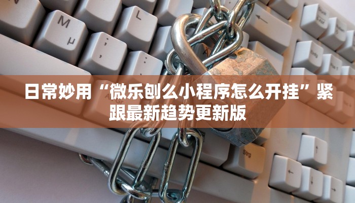 手把手教“吉林科乐麻将有挂吗”获得官方认证学习路径