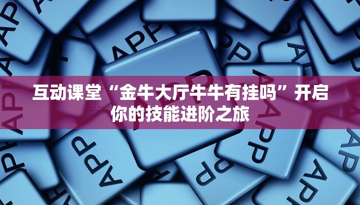开挂辅助工具“乐胡麻将有什么规律”零基础友好分步图解