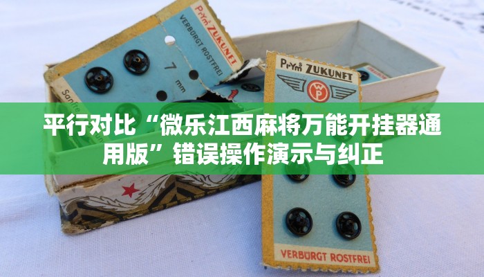 平行对比“微乐江西麻将万能开挂器通用版”错误操作演示与纠正