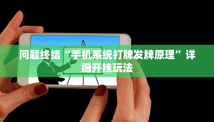 问题终结“手机系统打牌发牌原理”详细开挂玩法