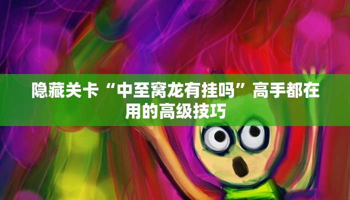 热点拆解“新超凡大厅辅助开挂”提升审美与设计感