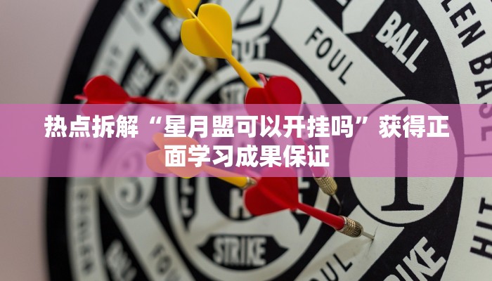 热点拆解“星月盟可以开挂吗”获得正面学习成果保证