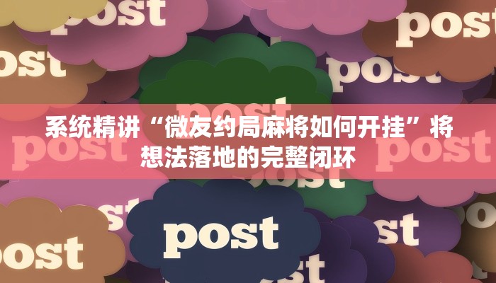 系统精讲“微友约局麻将如何开挂”将想法落地的完整闭环