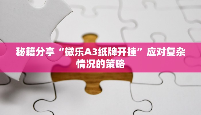 底层逻辑“哈灵麻将有挂吗”从零搭建完整项目实战