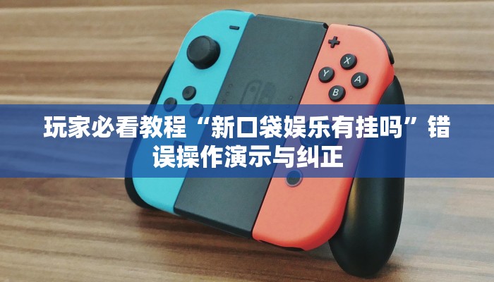 防呆教学“微乐游戏开挂神器”建立持续学习计划