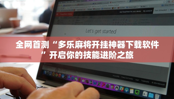 即刻上手“微乐双扣辅助器免费版”探索个性化设置方案