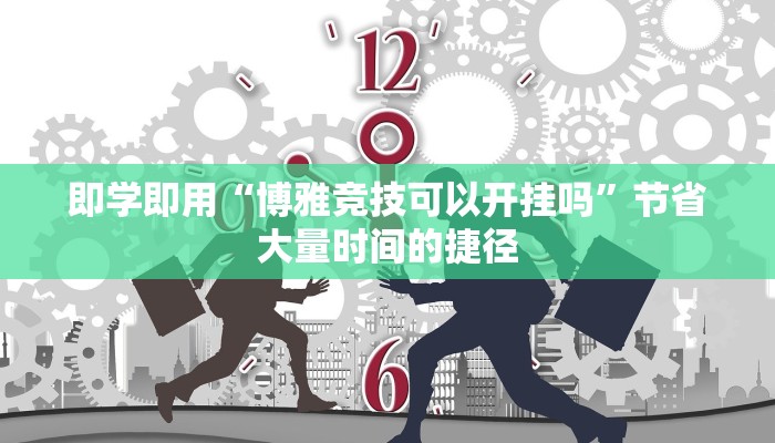即学即用“博雅竞技可以开挂吗”节省大量时间的捷径