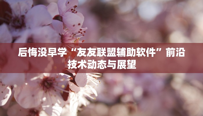 权威解读“好运众娱开挂截图”避坑指南与最佳实践