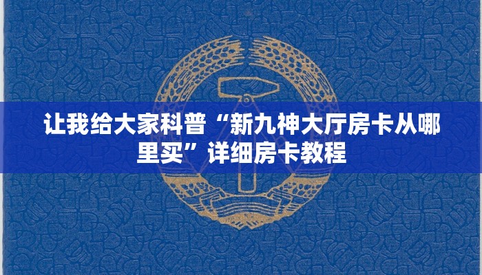 让我给大家科普“孔雀大厅房卡哪里充值”详细房卡教程 让我给大家科普“孔雀大厅房卡哪里充值”详细房卡教程