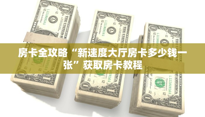 让我给大家科普“微信大厅炸 金花房卡怎么开”获取房卡教程