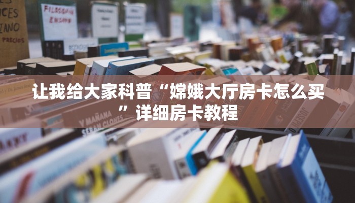 房卡全攻略“熊猫互娱大厅房卡正版”详细房卡教程