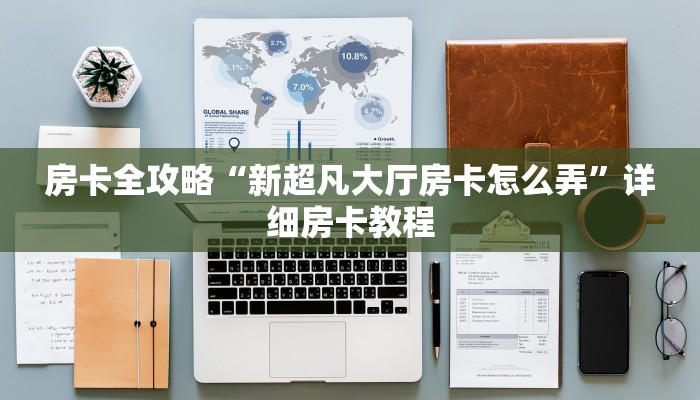 房卡全攻略“新超凡大厅房卡怎么弄”详细房卡教程