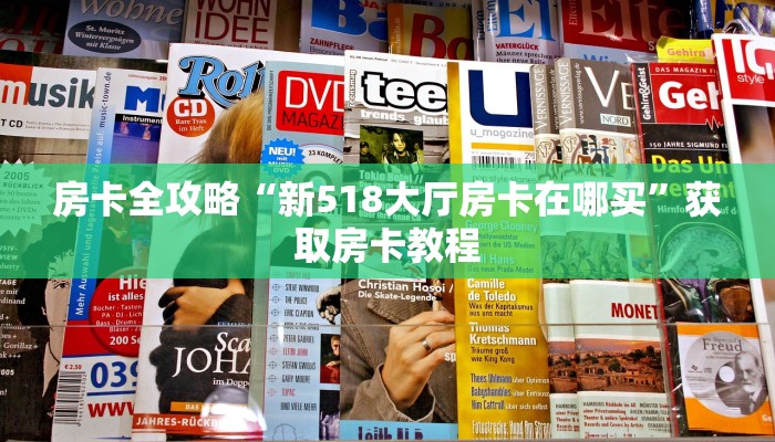 让我给大家科普“微信上大厅牛牛房卡怎么弄”详细房卡教程