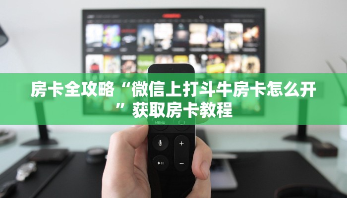 让我给大家科普“微信上打牛牛房卡怎么充值”获取房卡教程