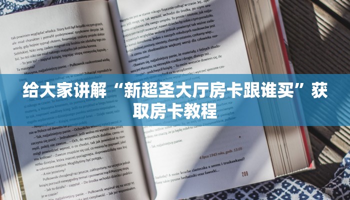 给大家讲解“新超圣大厅房卡跟谁买”获取房卡教程