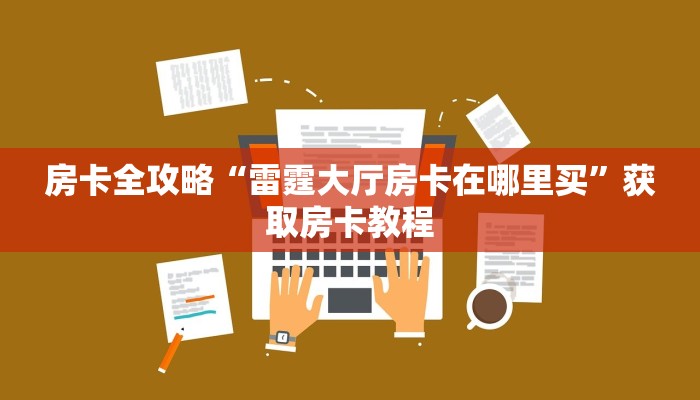 让我给大家科普“微信玩炸 金花房卡在哪里买”详细房卡教程 让我给大家科普“微信玩炸 金花房卡在哪里买”详细房卡教程