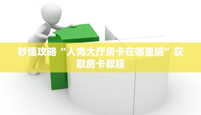 一分钟了解“微信打拼三张房卡找谁买”详细房卡教程-哔哩哔哩 一分钟了解“微信打拼三张房卡找谁买”详细房卡教程-哔哩哔哩