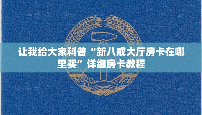 房卡全攻略“神龙大厅房卡怎么买”获取房卡教程