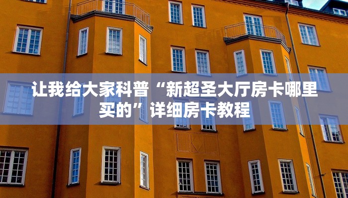 秒懂攻略“可乐大厅房卡跟谁买”获取房卡教程 秒懂攻略“可乐大厅房卡跟谁买”获取房卡教程
