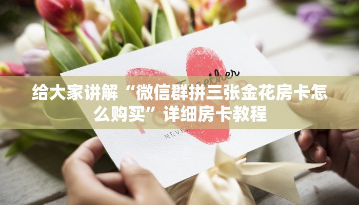 给大家讲解“微信群拼三张金花房卡怎么购买”详细房卡教程