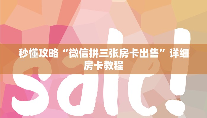 秒懂攻略“微信拼三张房卡出售”详细房卡教程