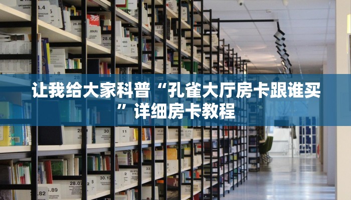 秒懂攻略“微信玩炸 金花房卡客服”详细房卡教程