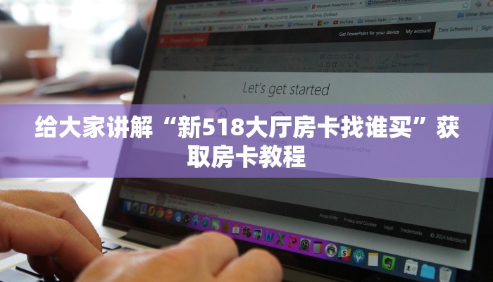 让我给大家科普“新天道大厅房卡怎么充”获取房卡教程