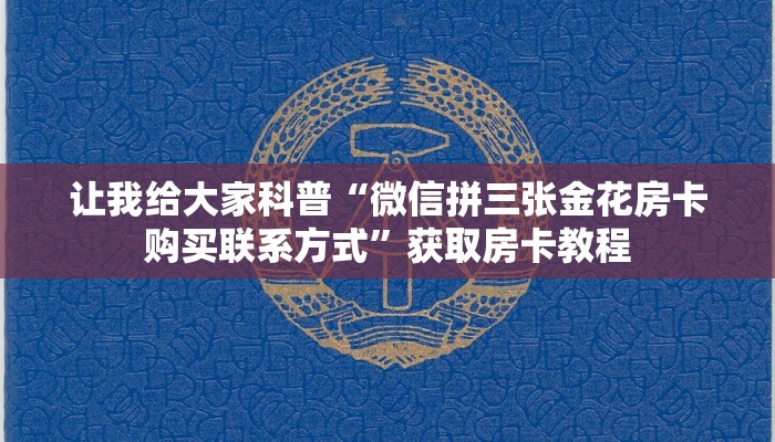 房卡全攻略“榴莲大厅房卡怎么充”获取房卡教程
