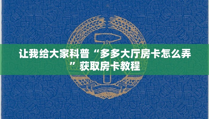 一分钟了解“微信里面玩牛牛房卡多少钱一张”获取房卡教程-哔哩哔哩 一分钟了解“微信里面玩牛牛房卡多少钱一张”获取房卡教程-哔哩哔哩