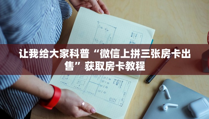 房卡全攻略“微信里面链接炸 金花房卡跟谁买”获取房卡教程 房卡全攻略“微信里面链接炸 金花房卡跟谁买”获取房卡教程