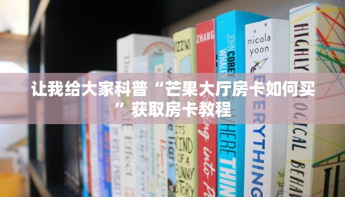 房卡全攻略“微信拼三张群房卡在哪里买”获取房卡教程