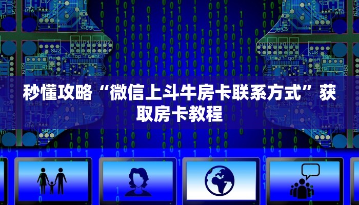 秒懂攻略“九酷众娱大厅房卡在哪买”详细房卡教程 秒懂攻略“九酷众娱大厅房卡在哪买”详细房卡教程